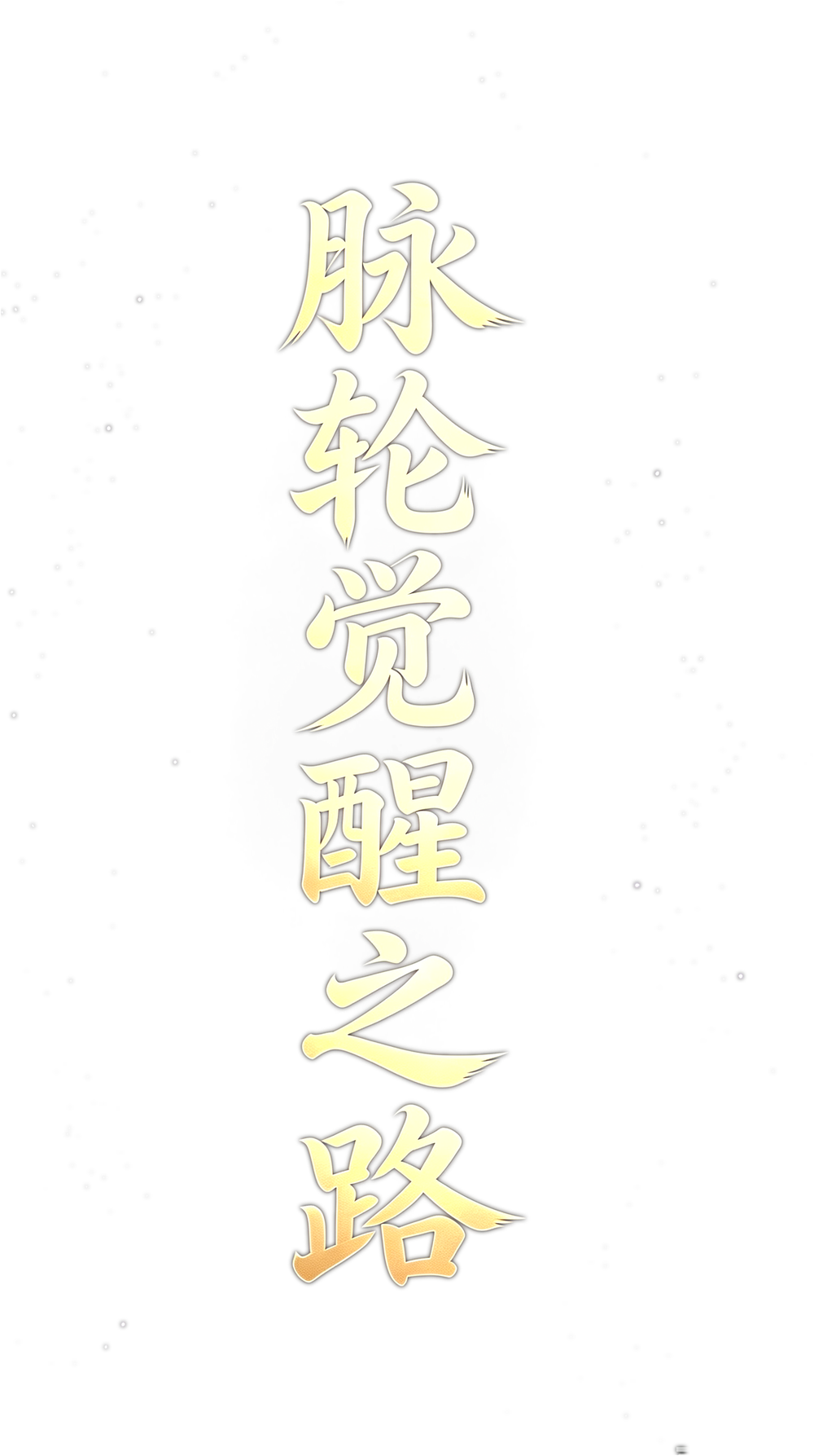 脉轮觉醒之路