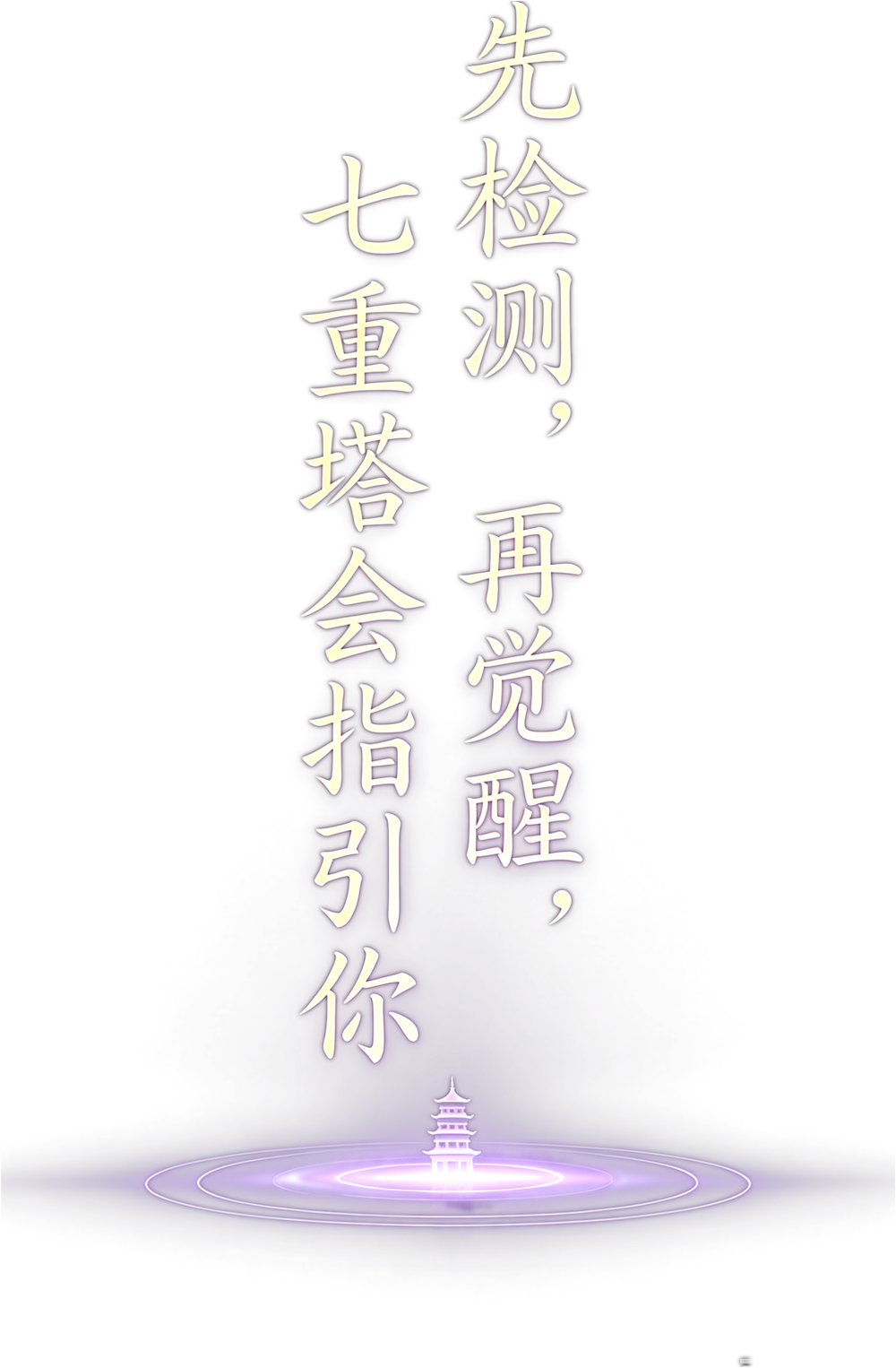 先检测，再觉醒，七重塔会指引你