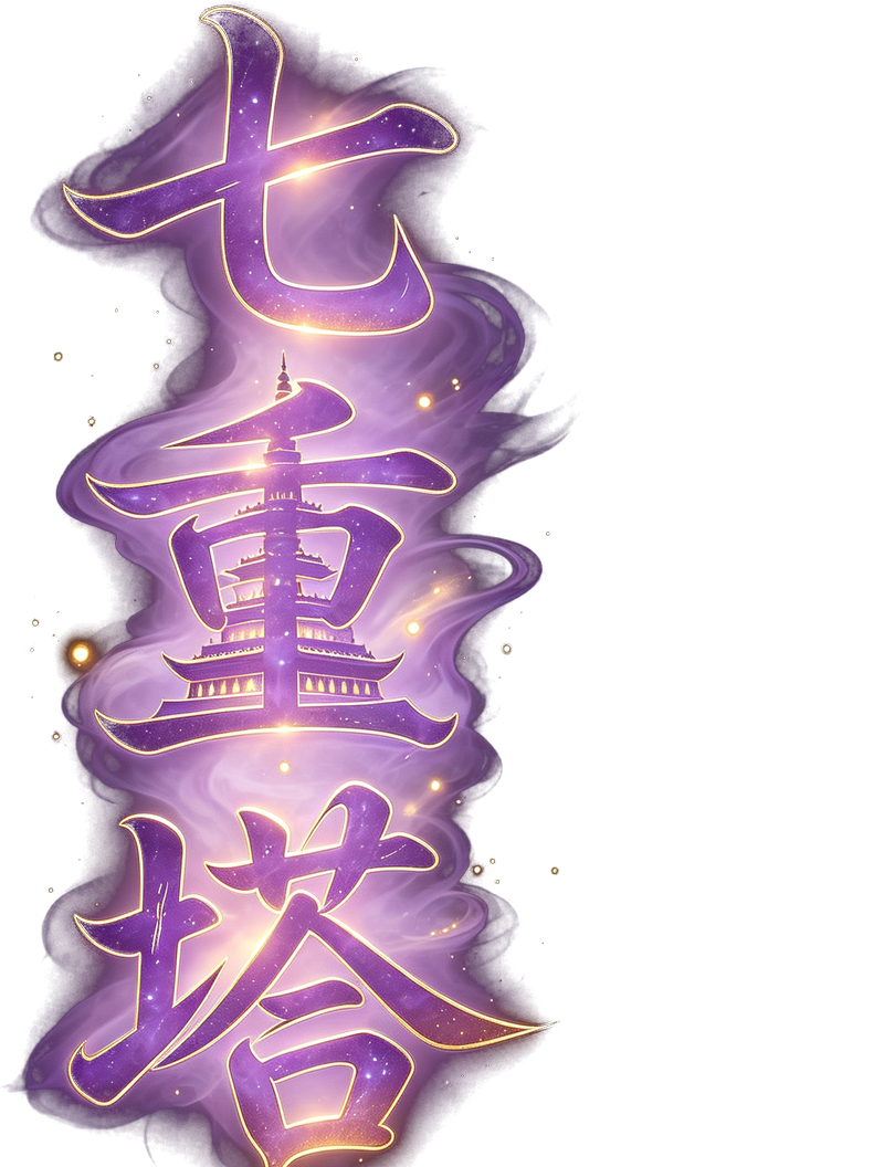 七重塔