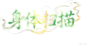 身体扫描